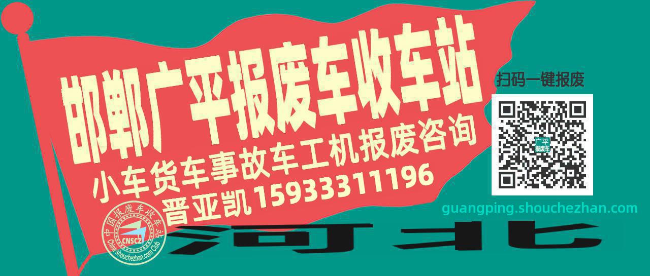 邯郸广平收车站报废咨询
